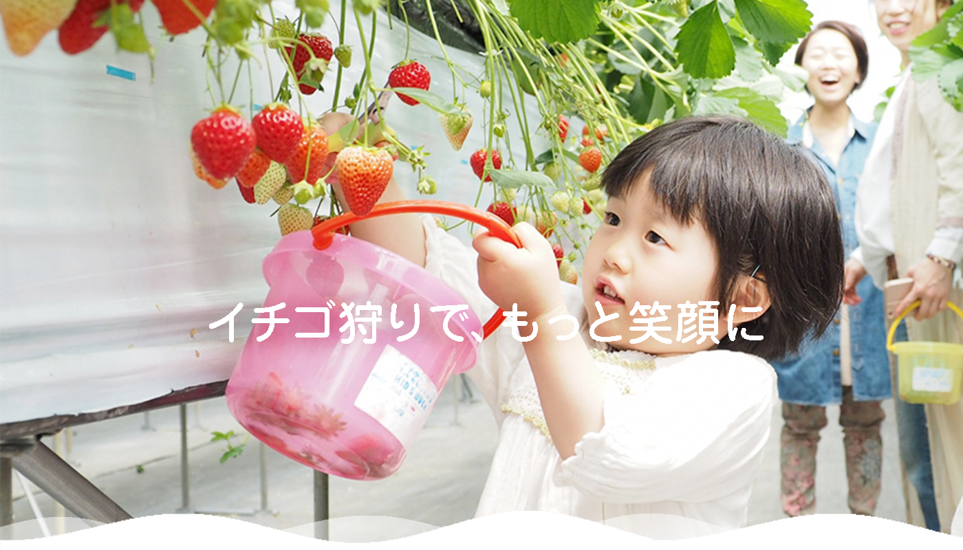 イチゴ狩りで、もっと笑顔に