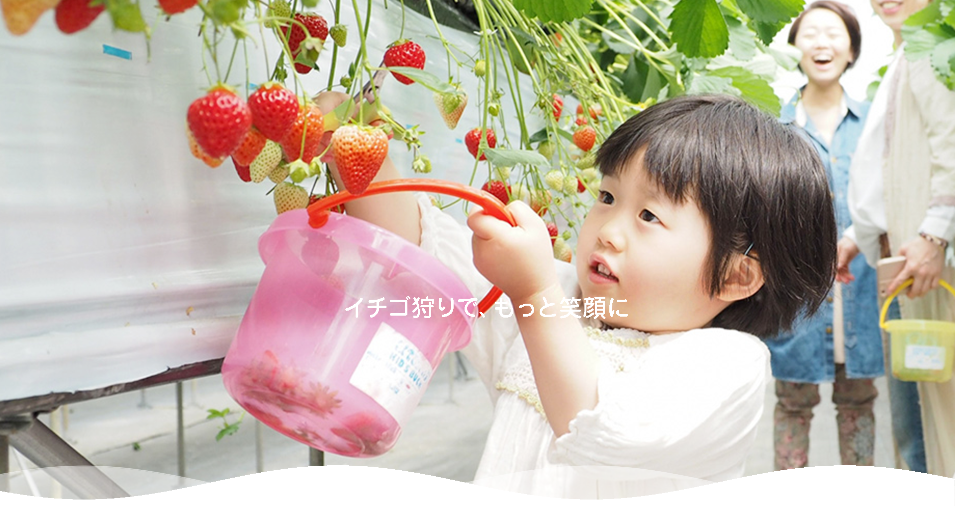 イチゴ狩りで、もっと笑顔に